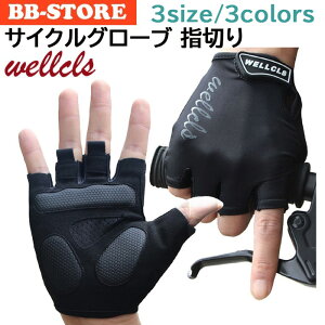 【楽天1位】ウェルクルズ Wellcls サイクルグローブ サイクリンググローブ 自転車グローブ 春夏用 メンズ レディース ロードバイク グローブ 自転車 サイクリング 手袋 指切り 通気性 サイクルジャージ サイクルウェア 春 夏 トレーニング スポーツ 男女兼用 WL-BB044