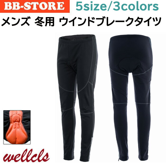 Wellcls(ウェルクルズ) 冬用 ウインドブレークタイツ ゲルパッド付き サイクリングタイツ ・管理番号：WL-BB061 ・前面は防風素材、後面は裏起毛素材。 ・防風仕様、ゲルパッド、ウエストひも、裾部チャック付き。 ・推奨気温：10℃前後(5℃〜15℃) ・ご使用状況により異なりますが、寒さの厳しい場合は、インナー等と併用していただくことをお勧めします。 ●商品特長 ・ゲルパッド、ウエストひも、裾部チャック付き。 ・素材：前面100％ポリエステル、後面85％ポリエステル・15％ポリウレタン ・前面は防風素材、後面は裏起毛素材で、保温性・通気性ともに優れています。 ・前方からの風を前面の防風素材で防ぎ、通気性を有した後面の裏起毛素材で熱気を外に出す構造になっています。 ・通気性・吸汗性に優れたゲルパッドでお尻のスレや痛みを軽減しますので、長時間でも快適に走行可能です。 ・洗濯時は、洗濯ネットをご使用していただくことで、生地やパッドの傷みを抑えることができます。 ※お得な上下セットはこちらから↓ 〇ウェルクルズ 冬用 サイクルジャージ 上下セット 3カラー WL-BB062 ※サイクルジャージのみはこちらから↓ 〇ウェルクルズ 冬用 サイクルジャージ 3カラー WL-BB059 参考サイズ（ウエスト／丈） サイズ ウエスト（cm） 丈（cm） S 約 68-74 約 94 M 約 74-80 約 96 L 約 80-86 約 98 XL 約 86-92 約 100 XXL 約 92-98 約 102 参考目安（身長／体重） サイズ 身長（cm） 体重（kg） S 約 158-170 約 48-55 M 約 162-174 約 56-63 L 約 166-178 約 64-71 XL 約 170-182 約 72-79 XXL 約 172-185 約 80-87　