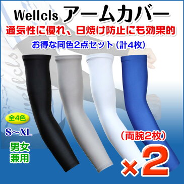 ウェルクルズ アームカバー 2セット(両腕2枚×2の計4枚) UV 無地 アームスリーブ メンズ レディース スポーツ アウトドア 自転車 サイクリング ランニング ゴルフ マラソン ウォーキング 登山 UVカット 涼しい 日焼け防止 冷感 吸汗 男女兼用