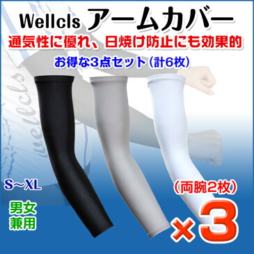 ウェルクルズ アームカバー 3セット(両腕2枚×3の計6枚) UV 無地 アームスリーブ メンズ レディース スポーツ アウトドア 自転車 サイクリング ランニング ゴルフ マラソン ウォーキング 登山 UVカット 涼しい 日焼け防止 冷感 吸汗 男女兼用