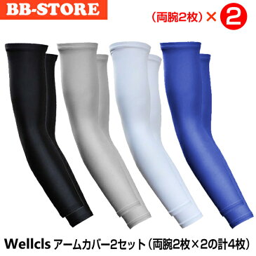 ウェルクルズ アームカバー 2セット(両腕2枚×2の計4枚) UV 無地 アームスリーブ メンズ レディース スポーツ アウトドア 自転車 サイクリング ランニング ゴルフ マラソン ウォーキング 登山 UVカット 涼しい 日焼け防止 冷感 吸汗 男女兼用