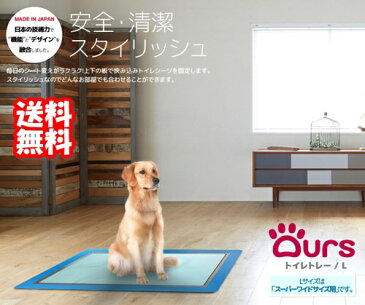 犬用トイレトレー スタイリッシュ Ours アワーズ トイレトレー Lサイズ 全8色 中型〜大型犬向き