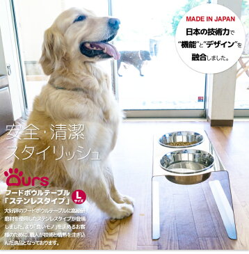 犬 食器 食器台 大型犬 食器スタンド おしゃれ フードボウル スタイリッシュ 日本製 マツミ アワーズ Ours フードボウルテーブル Lサイズ ステンレスタイプ
