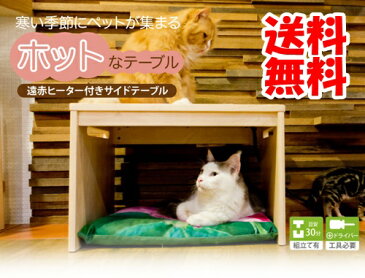 猫 こたつ 暖房器具 ペット用ヒーター 遠赤ヒーター付きサイドテーブル