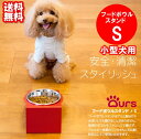 犬 フードボウル フードスタンド おしゃれ かわいい 食器台 食事台 小型犬 マツミ Ours フードボウルスタンド Sサイズ 全11色