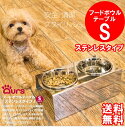 犬 食器 ステンレス おしゃれ マツミ Ours フードボウルテーブル Sサイズ ステンレスタイプ