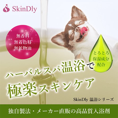 犬 入浴剤 無香料 無着色 スキンケア 被毛 保湿 皮膚洗浄 除菌 消臭 スキンドリー ハーバルスパ ...