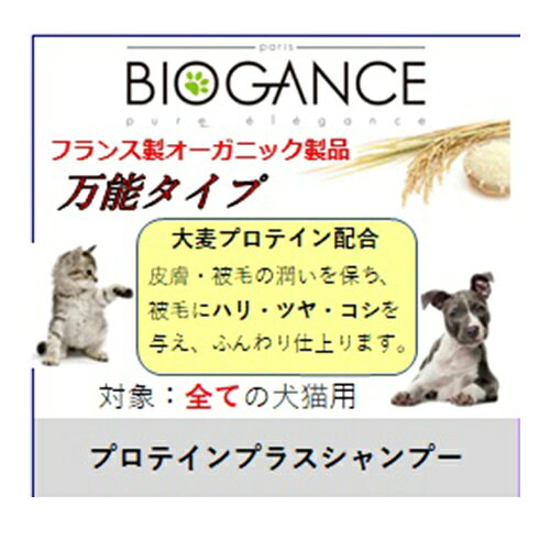 犬 猫 シャンプー スキンケア 低刺激 皮膚洗浄 保湿 被毛潤い BIOGANCE プロテイン...
