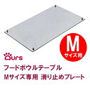 ※こちらの商品は受注生産のため納期に1&#12316;2週間程度お時間が掛かりますので予めご了承ください。 フードボウルテーブルMサイズ専用の滑り止め＆強化オプションパーツです。 力の強い子や、鼻で押したり引いたりする癖がある子にオススメしております。 ※【ステンレスタイプ】のフードボウルテーブルには装着できません。 ※モニターによって実際の商品と色が異なって見える場合がございます。予めご了承ください。 ※本体は付属しておりません。 ■サイズ(約)：【Mサイズ】横311×縦173mm / 厚さ2mm ■重量(約)：853g ■内容物：専用滑り止めマット×1、ナット×4 ■材質：【滑り止めプレート】ステンレス 【専用滑り止めマット】塩化ビニール樹脂 ■生産国：【滑り止めプレート】日本(企画・デザイン/日本) 【専用滑り止めマット】中国 ■メーカー：Ours(アワーズ)