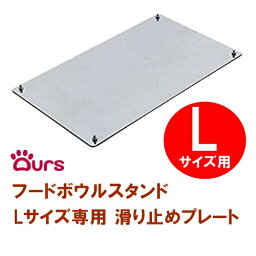 マツミ Ours フードボウルテーブル Lサイズ専用 滑り止めプレート