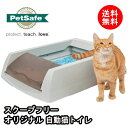 猫 トイレ 自動 掃除 留守番トイレ 消臭 吸水 シリカゲル ネコトイレ PetSafe ペットセーフ スクープフリー オリジナル