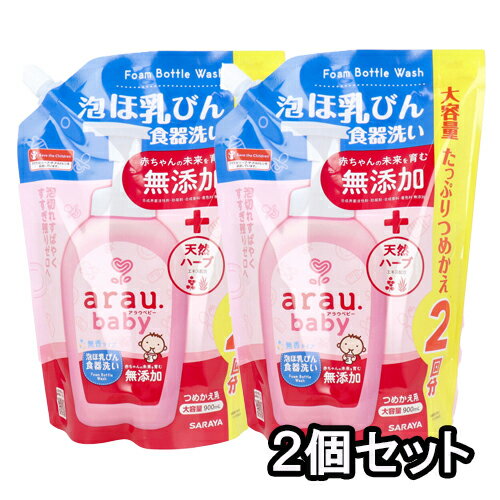 2個セット アラウベビー 泡ほ乳びん食器洗い 詰替用 900ml