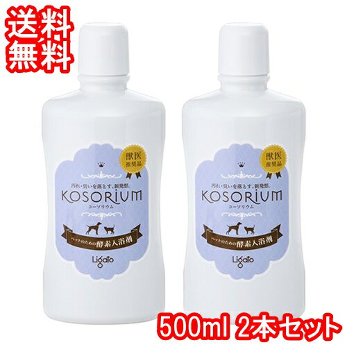 リガ—ト KOSORIUM コ—ソリウム 500ml 2本セット ペット 犬 猫 入浴剤 無香料 酵素 スキンケア 皮膚洗浄 保湿