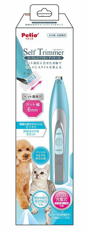 ペット トリミング バリカン カット幅6mm 犬 猫 顔まわり 肉球まわり USB充電 ペティオ Self Trimmer コードレスバリカン ディテール