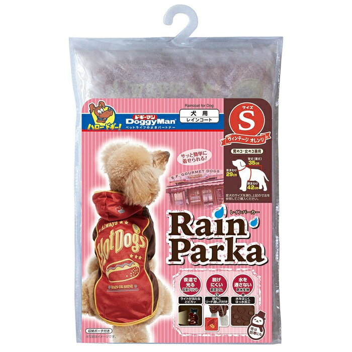雨の日だって、楽しくお散歩！着せやすくかわいいレインコート ・トイプードル、マルチーズ、ミニチュアピンシャー、パピヨンなどに。 ・ライトが当たると光る反射プリント付きで、視認性を高めて夜のお散歩のときに危険から守ります。 ・前足付きで着くずれしにくい設計に。 ・防水生地を使用。 （防水加工は、水をはじくだけの撥水加工とはちがい、水を通しません。） ・どしゃ降り雨もシャットアウト！！ ・収納に便利な、お片づけポーチ付き。 商品名 ドギーマン レインパーカー S ヴィンテージ オレンジ サイズ 首回り：29cm・胴回り：42cm・ 着丈：35cm 素材 ナイロン、PVCコーティング 注意事項 ・用途・対象を守る。 ・犬が嫌がる場合は無理をせず、徐々に慣れさせてから着用させる。 ・誤飲防止のため(特に幼犬は注意)、細かいパーツが取れかかっている場合は着用させない。 ・長時間の着用は被毛のもつれや毛玉の原因となるため、こまめにブラッシングする。 ・ぬれると色落ちして移染することがあるため、ぬれたまま放置しない。 生産国 中国