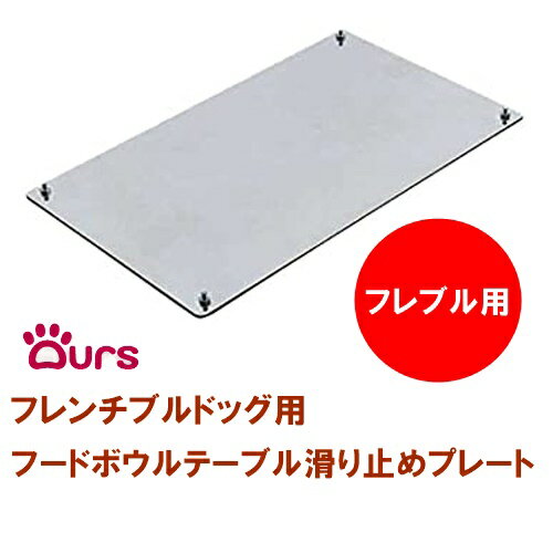 マツミ Ours フレンチブルドッグ専用 フードボウルテーブル 滑り止めプレート