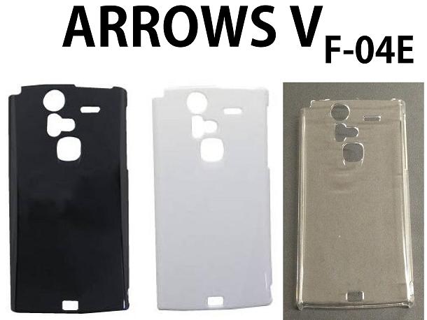 ◆ARROWS V F-04E/アロウズ ブイ◆無地ケース各色(8201)【smtb-MS】【スマートフォン/スマホケース/スマホカバー】