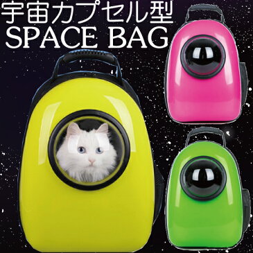 【送料無料】【あす楽対応】おしゃれでかわいい犬猫兼用バッグ♪ペットバッグ 宇宙船カプセル型ペットバッグ リュック ペット バッグ 犬猫兼用 ペット専用バッグ ネコ 犬 ペット用品