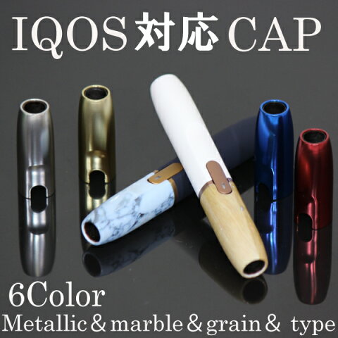 【メール便送料無料!!】IQOS対応Cap メタリックカラー アイコス専用 キャップ カスタム ホルダーキャップ 2.4 2.4Plus カラー キャップ カバー ヒートスティック 電子タバコ 選べる 着せ替えカスタム カスタマイズ