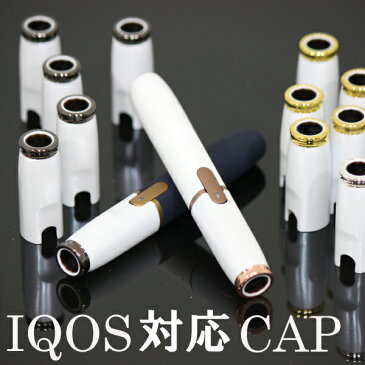 【メール便送料無料!!】リング付き IQOS対応CAP アイコス専用 キャップ カスタム ホルダーキャップ 2.4 2.4Plus アイコス対応 カラー キャップ カバー ヒートスティック 電子タバコ 選べる　カラーキャップ 着せ替えカスタム カスタマイズ クール かっこいい