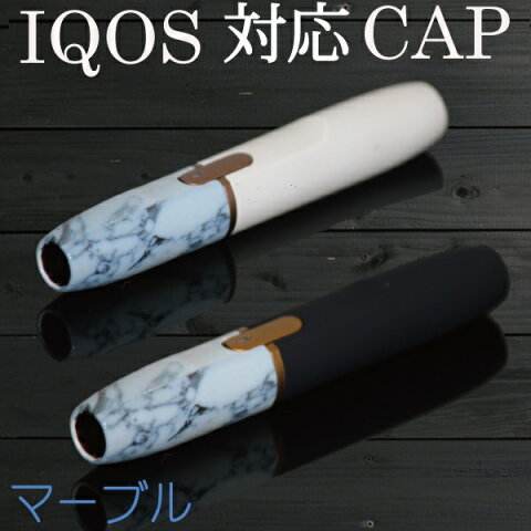 【メール便送料無料!!】IQOS対応 Cap マットカラー 大理石　マーブル アイコス専用 キャップ カスタム ホルダーキャップ 2.4 2.4Plus カラー キャップ カバー ヒートスティック 電子タバコ 選べる キャップ 着せ替えカスタム カスタマイズ