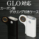 カーボン調　グロー対応 ケース デカリング付き glo専用　衝撃吸収 グロウ　収納ケース　カバー　電子タバコ　禁煙グッズ　新型グロー 旧型グロー　おしゃれ　かっこいい