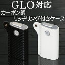 カーボン調　グロー対応 ケース リッチリング付き glo専用　衝撃吸収 グロウ　収納ケース　カバー　電子タバコ　禁煙グッズ　新型グロー 旧型グロー　おしゃれ　かっこいい