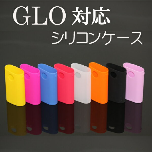 【メール便送料無料!!】グロー対応 シリコンケース glo専用　衝撃吸収 グロウ　収納ケース　カバー　電子タバコ　禁煙グッズ　新型グロー 旧型グロー