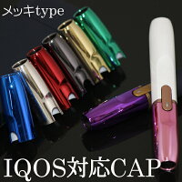【メール便送料無料!!】IQOSCAPアイコスキャップアイコスキャップiQOSiQOSキャップiOQSCAP着せ替えメタリックカラーホワイト