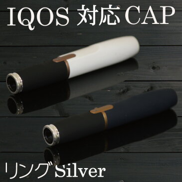 【メール便送料無料!!】IQOS対応 Capブラック×シルバー リング付き シルバー アイコス専用 キャップ カスタム ホルダーキャップ 2.4 2.4Plus カラー キャップ カバー ヒートスティック 電子タバコ 選べる キャップ 着せ替えカスタム