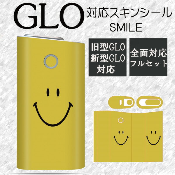 グロー専用スキンシール 両面 側面 全面 ステッカー 煙草 電子たばこ タバコおしゃれ GLO対応　g016 旧型グロー対応 新型グロー対応 スマイル イエロー にこちゃん　スマイリー