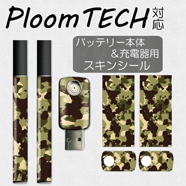 【!!】プルームテック スキンシール　Ploom TECH専用 プルームテック シール Ploom TECH 全面対応 シール Ploom TECHシール プルームテック スキンシール フィルム ステッカー デコ フルセット 電子タバコ デザイン 1