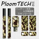 【!!】プルームテック スキンシール　Ploom TECH専用 プルームテック シール Ploom TECH 全面対応 シール Ploom TECHシール プルームテック スキンシール フィルム ステッカー デコ フルセット 電子タバコ デザイン