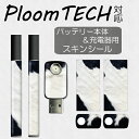 【!!】プルームテック スキンシール　Ploom TECH専用 プルームテック シール Ploom TECH 全面対応 シール Ploom TECHシール プルームテック スキンシール フィルム ステッカー デコ フルセット 電子タバコ デザイン 1