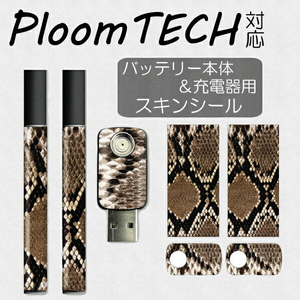 【!!】プルームテック スキンシール　Ploom TECH専用 プルームテック シール Ploom TECH 全面対応 シール Ploom TECHシール プルームテック スキンシール フィルム ステッカー デコ フルセット 電子タバコ デザイン