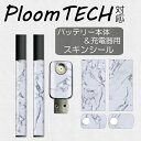 【!!】プルームテック スキンシール　Ploom TECH専用 プルームテック シール Ploom TECH 全面対応 シール Ploom TECHシール プルームテック スキンシール フィルム ステッカー デコ フルセット 電子タバコ デザイン オシャレ