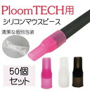 【メール便送料無料!!】プルームテック マウスピース 吸い口...