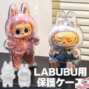 LABUBU ケース クリア カバー 透明ケース 汚れ防止 収納バッグ 収納ケース 傷つけ防止 ラブブ ぬいぐるみ ケース