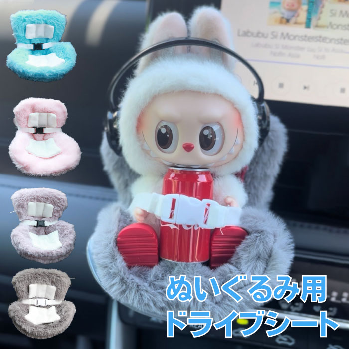ぬいぐるみ用 ドライブシート LABUBU用 椅子 推しかつ ラブブグッズ ラブブ ラブブコーデ ラブブドール服 ミニチュアコーデ ファッション