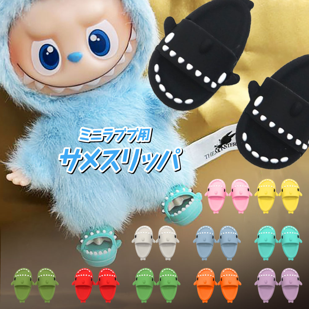 らぶぶ スリッパ サメスリッパ ラブブ シューズ スニーカー お出かけ ドール服 ミニチュアコーデ ファ..
