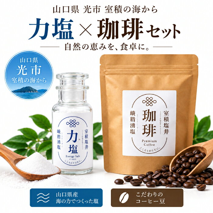 海の恵みと、珈琲の香りをひとつに。 山口県光市・室積からお届けする 「力塩 × 塩焙煎珈琲」セット ■ 力塩 山口県光市・室積の海から汲み上げた海水を使い、 丁寧に仕上げた「力塩」。 まろやかな味わいで、素材のおいしさを引き立てます。 おにぎり、焼き物、揚げ物、野菜、肉料理、魚料理など、 毎日のさまざまなお料理にお使いいただけます。 ■ 塩焙煎珈琲 厳選したコーヒー豆を丁寧に焙煎。 塩の個性を活かして仕上げた、こだわりの「塩焙煎珈琲」です。 豊かな香りとコクを楽しみながら、 ほっとひと息つく時間をお楽しみください。 ■ 塩と珈琲、二つの楽しみ 料理に使う「力塩」と、 くつろぎの時間に楽しむ「塩焙煎珈琲」。 毎日の食卓からコーヒータイムまで、 二つの味わいを一緒に楽しめるセットにしました。 ■ こんな方におすすめ ・力塩と塩焙煎珈琲を一緒に試してみたい方 ・コーヒーがお好きな方 ・毎日の料理を楽しみたい方 ・山口県光市の味を楽しみたい方 ・ご自宅用のお取り寄せに ・ご家族やご友人への贈り物に 山から、川へ、海へ。 自然がめぐる、やさしい塩。 山口県光市・室積からお届けします。 ※注意事項実際の商品とはデザイン・仕様が一部異なる場合がございます。撮影環境上、色調が異なる場合が御座いますので予めご了承下さい。