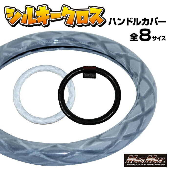 【送料無料!!】日本製　国内生産ハンドルカバー・ステッチ無し★シルキークロス★