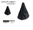 シフトブーツカバー★ソフトレザー★