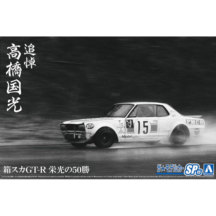 アオシマ カープラモデル ザ☆モデルカー 1/24 追悼 高橋国光 箱スカGT-R 栄光の50勝