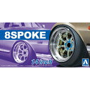 アオシマ ザ☆チューンドパーツ 1/24 8スポーク 14インチ