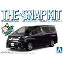 アオシマ ザ☆スナップキット トヨタ ヴェルファイア(バーニングブラッククリスタルシャインガラスフレーク)