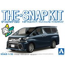 アオシマ ザ☆スナップキット トヨタ ヴェルファイア(グレイッシュブルーマイカメタリック)