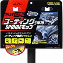 アイオン 707-ST センシャスポンジモップ洗車 スポンジ モップ AION 707ST コーティング施工車 やさしい 水分 シャンプー キープ 泡立ち 泡もち バツグン ルーフ 足元 かがまず 立ったまま ラク 洗える 全長1.5m ヘッド 洗い 角度 固定