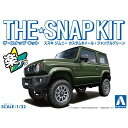 アオシマ ザ☆スナップキット スズキ ジムニー カスタムホイール(ジャングルグリーン)