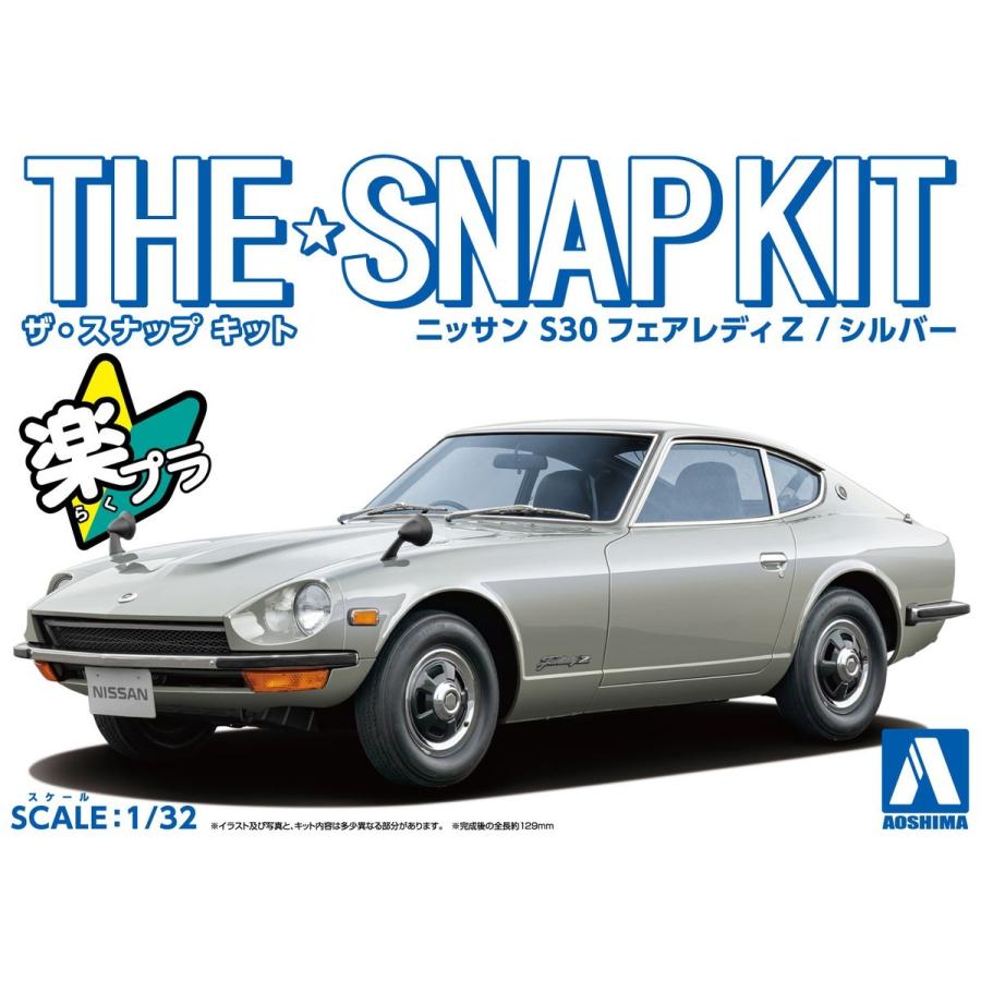 アオシマ ザ☆スナップキット ニッサン S30フェアレディZ(シルバー)